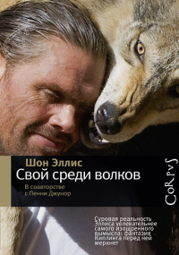 Свой среди волков - Шон Эллис - Читать книги онлайн | Слушать аудиокниги онлайн | Электронная библиотека books-lib.com