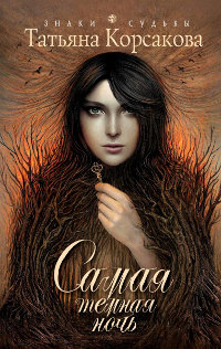 Самая темная ночь - Татьяна Корсакова - Читать книги онлайн | Слушать аудиокниги онлайн | Электронная библиотека books-lib.com