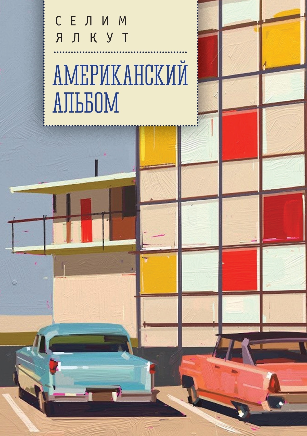 Американский альбом - Селим Исаакович Ялкут - Читать книги онлайн | Слушать аудиокниги онлайн | Электронная библиотека books-lib.com