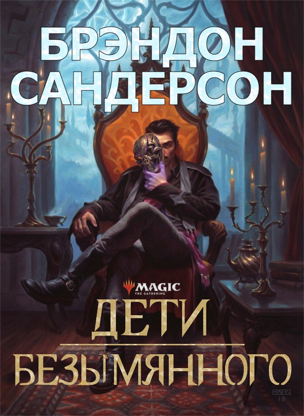 Дети Безымянного - Брендон Сандерсон - Читать книги онлайн | Слушать аудиокниги онлайн | Электронная библиотека books-lib.com