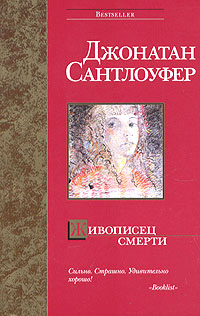 Живописец смерти - Джонатан Сантлоуфер - Читать книги онлайн | Слушать аудиокниги онлайн | Электронная библиотека books-lib.com