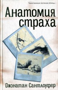 Анатомия страха - Джонатан Сантлоуфер - Читать книги онлайн | Слушать аудиокниги онлайн | Электронная библиотека books-lib.com