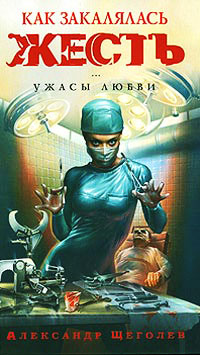 Как закалялась жесть - Александр Щеголев - Читать книги онлайн | Слушать аудиокниги онлайн | Электронная библиотека books-lib.com