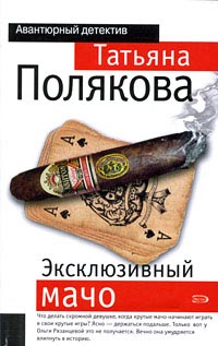 Эксклюзивный мачо - Татьяна Полякова - Читать книги онлайн | Слушать аудиокниги онлайн | Электронная библиотека books-lib.com