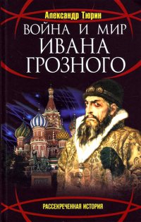 Война и мир Ивана Грозного - Александр Тюрин - Читать книги онлайн | Слушать аудиокниги онлайн | Электронная библиотека books-lib.com