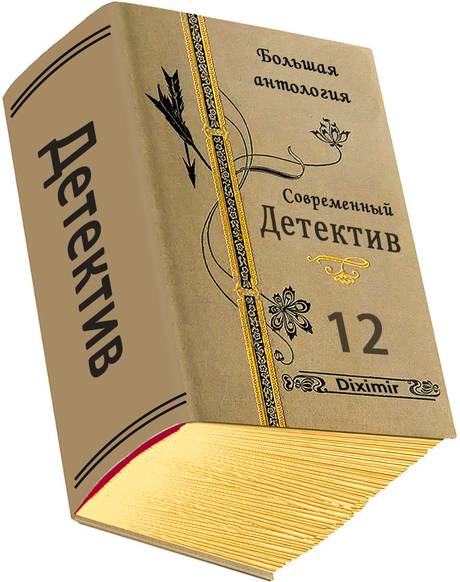 Современный детектив. Большая антология. Книга 12 - Андреас Грубер - Читать книги онлайн | Слушать аудиокниги онлайн | Электронная библиотека books-lib.com