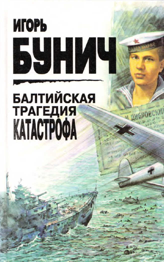 Балтийская трагедия. Катастрофа. - Игорь Львович Бунич - Читать книги онлайн | Слушать аудиокниги онлайн | Электронная библиотека books-lib.com