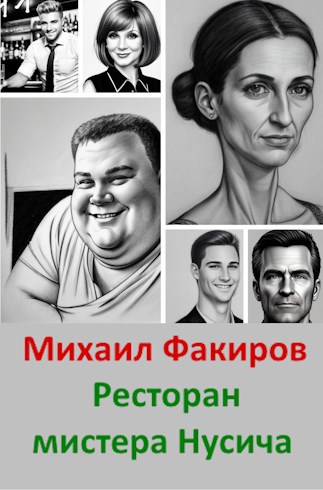 Ресторан мистера Нусича (с иллюстрациями) - Михаил Факиров - Читать книги онлайн | Слушать аудиокниги онлайн | Электронная библиотека books-lib.com