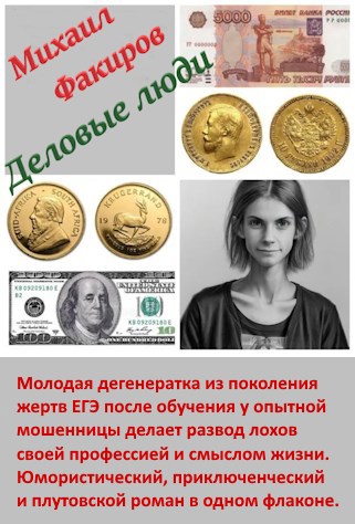Деловые люди (с иллюстрациями) - Михаил Факиров - Читать книги онлайн | Слушать аудиокниги онлайн | Электронная библиотека books-lib.com