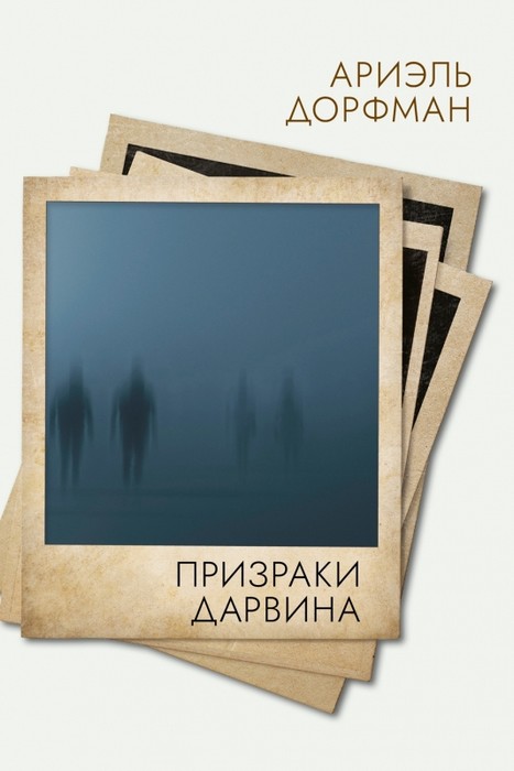 Призраки Дарвина - Ариэль Дорфман - Читать книги онлайн | Слушать аудиокниги онлайн | Электронная библиотека books-lib.com