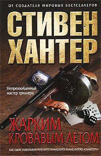 Жарким кровавым летом - Стивен Хантер - Читать книги онлайн | Слушать аудиокниги онлайн | Электронная библиотека books-lib.com