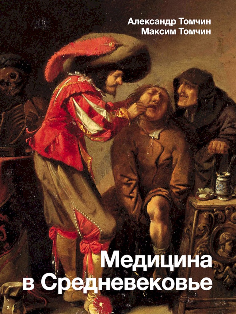 Медицина в Средневековье - Александр Бениаминович Томчин - Читать книги онлайн | Слушать аудиокниги онлайн | Электронная библиотека books-lib.com