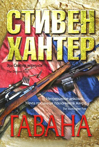 Гавана - Стивен Хантер - Читать книги онлайн | Слушать аудиокниги онлайн | Электронная библиотека books-lib.com