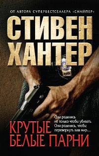 Крутые парни - Стивен Хантер - Читать книги онлайн | Слушать аудиокниги онлайн | Электронная библиотека books-lib.com