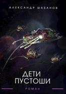 Дети пустоши - Александр Шабанов - Читать книги онлайн | Слушать аудиокниги онлайн | Электронная библиотека books-lib.com