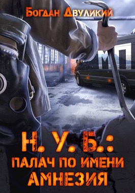 Н.У.Б.: палач по имени Амнезия - Богдан Двуликий - Читать книги онлайн | Слушать аудиокниги онлайн | Электронная библиотека books-lib.com