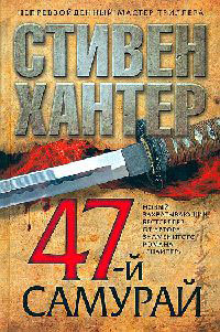 47-й самурай - Стивен Хантер - Читать книги онлайн | Слушать аудиокниги онлайн | Электронная библиотека books-lib.com
