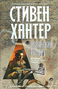 Испанский гамбит - Стивен Хантер - Читать книги онлайн | Слушать аудиокниги онлайн | Электронная библиотека books-lib.com