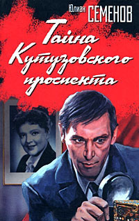 Тайна Кутузовского проспекта - Юлиан Семенов - Читать книги онлайн | Слушать аудиокниги онлайн | Электронная библиотека books-lib.com