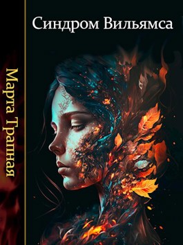 Синдром Вильямса - Марта Трапная - Читать книги онлайн | Слушать аудиокниги онлайн | Электронная библиотека books-lib.com