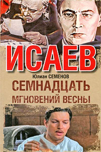 Семнадцать мгновений весны - Юлиан Семенов - Читать книги онлайн | Слушать аудиокниги онлайн | Электронная библиотека books-lib.com