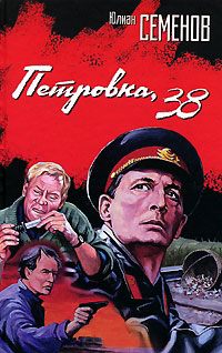 Петровка, 38 - Юлиан Семенов - Читать книги онлайн | Слушать аудиокниги онлайн | Электронная библиотека books-lib.com