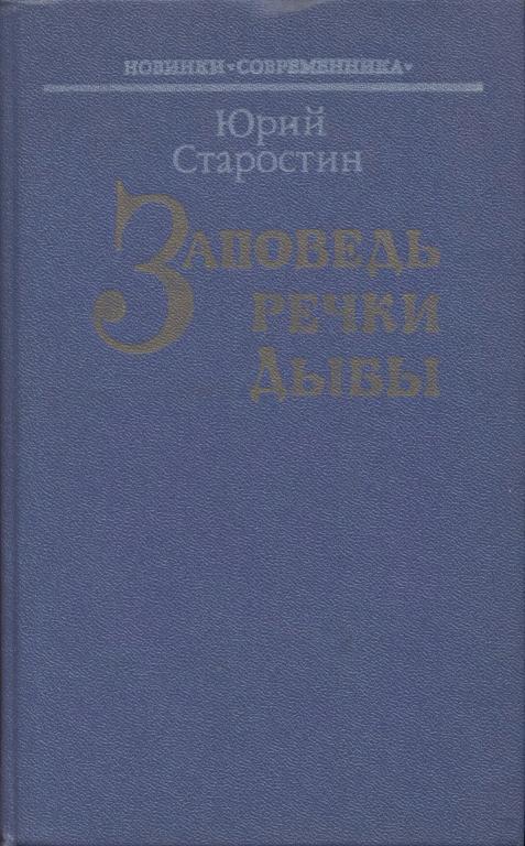 Заповедь речки Дыбы - Юрий Александрович Старостин - Читать книги онлайн | Слушать аудиокниги онлайн | Электронная библиотека books-lib.com