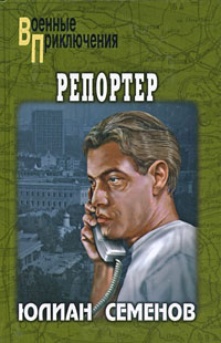 Репортер - Юлиан Семенов - Читать книги онлайн | Слушать аудиокниги онлайн | Электронная библиотека books-lib.com