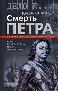 Смерть Петра. Исторические версии - Юлиан Семенов - Читать книги онлайн | Слушать аудиокниги онлайн | Электронная библиотека books-lib.com