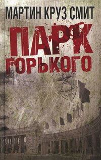 Парк Горького - Мартин Круз Смит - Читать книги онлайн | Слушать аудиокниги онлайн | Электронная библиотека books-lib.com