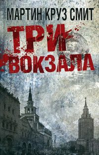Три вокзала - Мартин Круз Смит - Читать книги онлайн | Слушать аудиокниги онлайн | Электронная библиотека books-lib.com