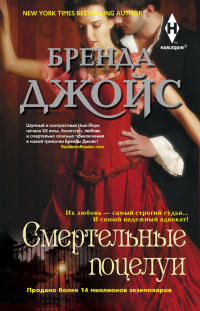 Смертельные поцелуи - Бренда Джойс - Читать книги онлайн | Слушать аудиокниги онлайн | Электронная библиотека books-lib.com