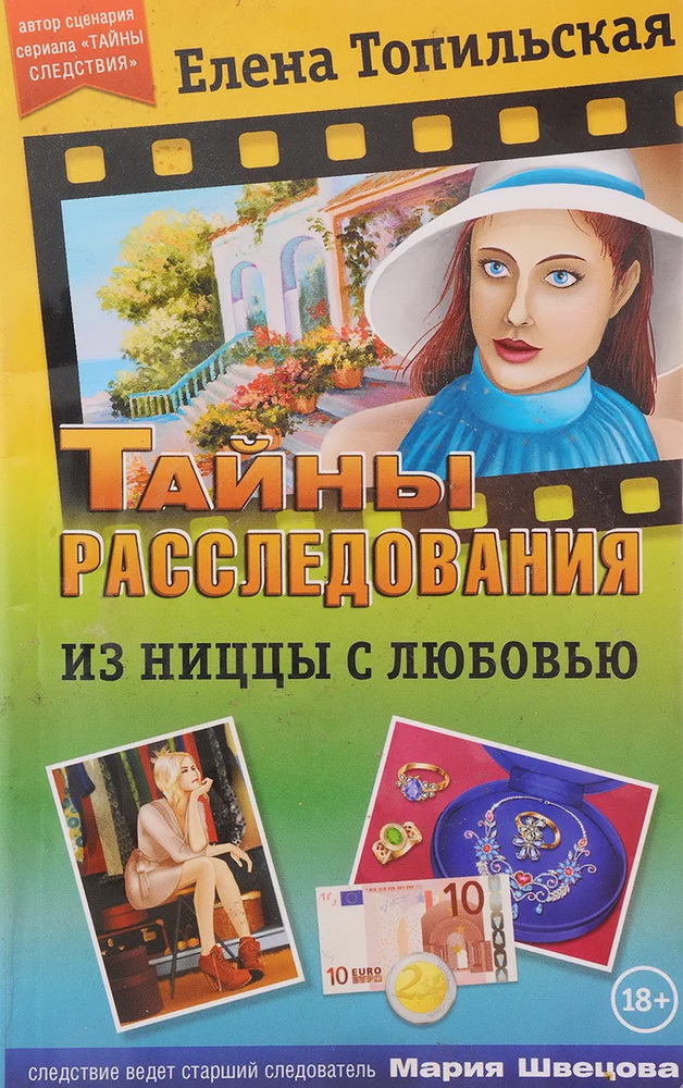Из Ниццы с любовью - Елена Валентиновна Топильская - Читать книги онлайн | Слушать аудиокниги онлайн | Электронная библиотека books-lib.com