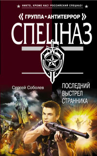Последний выстрел Странника - Сергей Соболев - Читать книги онлайн | Слушать аудиокниги онлайн | Электронная библиотека books-lib.com