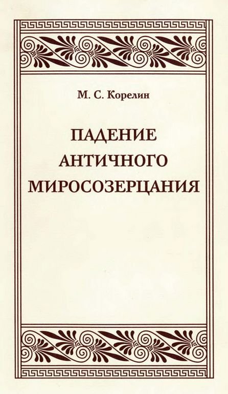 Падение античного миросозерцания - Михаил Сергеевич Корелин - Читать книги онлайн | Слушать аудиокниги онлайн | Электронная библиотека books-lib.com