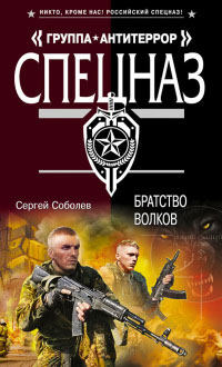 Братство волков - Сергей Соболев - Читать книги онлайн | Слушать аудиокниги онлайн | Электронная библиотека books-lib.com