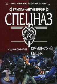 Кремлевский сыщик - Сергей Соболев - Читать книги онлайн | Слушать аудиокниги онлайн | Электронная библиотека books-lib.com