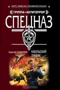 Кабульский трафик - Сергей Соболев - Читать книги онлайн | Слушать аудиокниги онлайн | Электронная библиотека books-lib.com