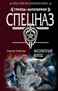 Абсолютный холод - Сергей Соболев - Читать книги онлайн | Слушать аудиокниги онлайн | Электронная библиотека books-lib.com