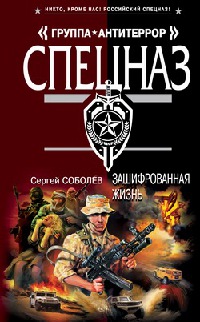 Зашифрованная жизнь - Сергей Соболев - Читать книги онлайн | Слушать аудиокниги онлайн | Электронная библиотека books-lib.com