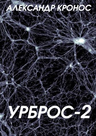 Урброс 2 - Александр Кронос - Читать книги онлайн | Слушать аудиокниги онлайн | Электронная библиотека books-lib.com