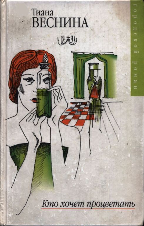 Кто хочет процветать - Тиана Веснина - Читать книги онлайн | Слушать аудиокниги онлайн | Электронная библиотека books-lib.com