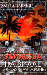 Два убийства на вилле «Нескучная жизнь» - Олег Агранянц - Читать книги онлайн | Слушать аудиокниги онлайн | Электронная библиотека books-lib.com