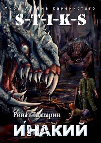 S-T-I-K-S Инакий - Ринат Тактарин - Читать книги онлайн | Слушать аудиокниги онлайн | Электронная библиотека books-lib.com