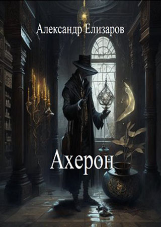 Ахерон - Александр Елизаров - Читать книги онлайн | Слушать аудиокниги онлайн | Электронная библиотека books-lib.com