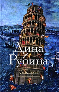 Синдикат - Дина Рубина - Читать книги онлайн | Слушать аудиокниги онлайн | Электронная библиотека books-lib.com