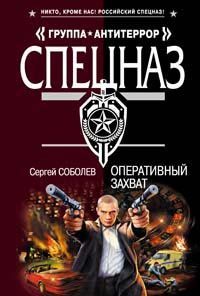 Оперативный захват - Сергей Соболев - Читать книги онлайн | Слушать аудиокниги онлайн | Электронная библиотека books-lib.com