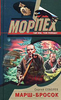 Марш-бросок - Сергей Соболев - Читать книги онлайн | Слушать аудиокниги онлайн | Электронная библиотека books-lib.com