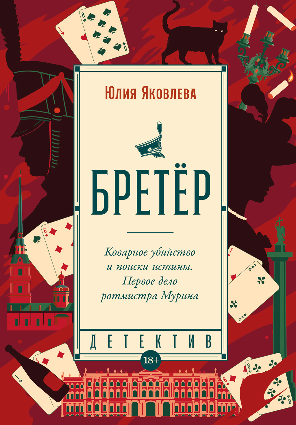 Бретёр - Юлия Юрьевна Яковлева - Читать книги онлайн | Слушать аудиокниги онлайн | Электронная библиотека books-lib.com
