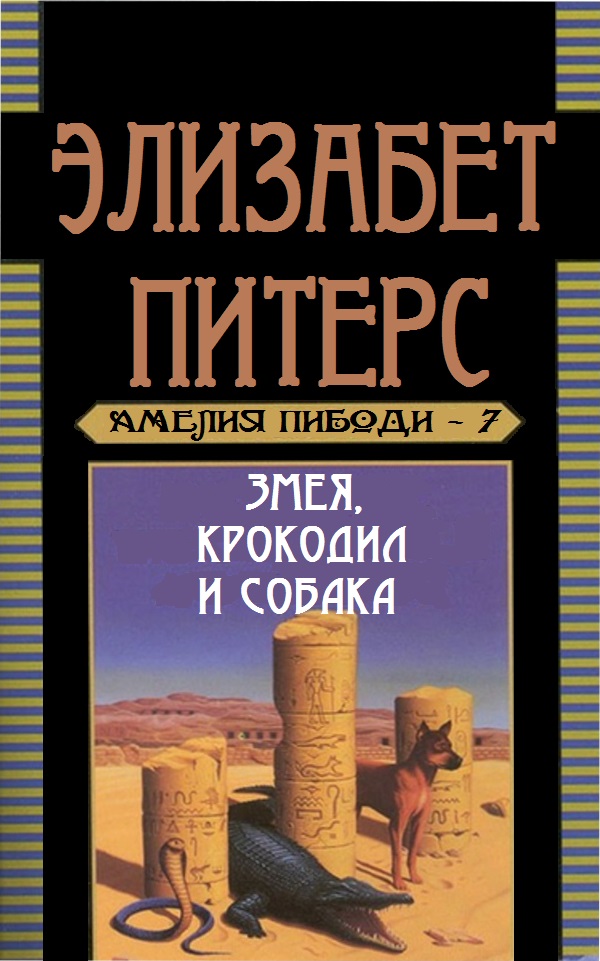 Змея, крокодил и собака - Барбара Мертц - Читать книги онлайн | Слушать аудиокниги онлайн | Электронная библиотека books-lib.com
